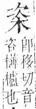 字彙 卷六．木部．頁30．左