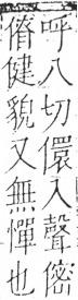 字彙 卷二．人部．頁36．右