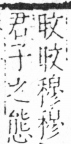 字彙 卷六．日部．頁2．右