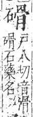 字彙 卷八．石部．頁78．右