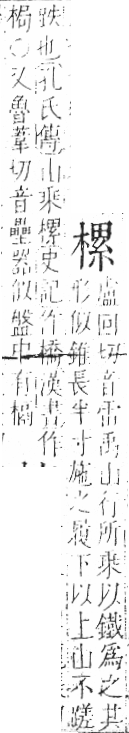 字彙 卷六．木部．頁52．右