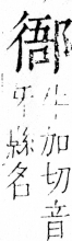 字彙 卷四．ㄔ部．頁82．右