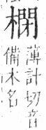 字彙 卷六．木部．頁52．右