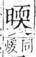 字彙 卷六．日部．頁10．右