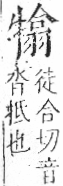 字彙 卷七．牛部．頁75．右