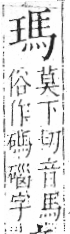 字彙 卷八．玉部．頁9．左