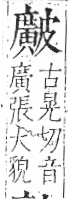 字彙 卷八．皮部．頁49．右