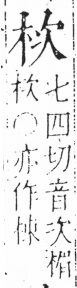 字彙 卷六．木部．頁30．左