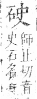 字彙 卷八．石部．頁73．左