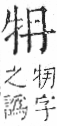 字彙 卷七．牛部．頁71．左