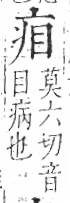 字彙 卷八．疒部．頁33．左