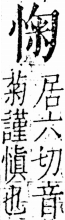 字彙 卷五．心部．頁13．右