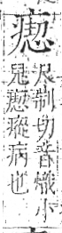 字彙 卷八．疒部．頁38．左