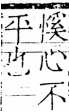 字彙 卷五．心部．頁19．右