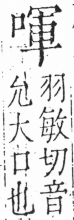 字彙 卷三．口部．頁19．左