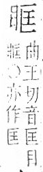 字彙 卷八．目部．頁58．右