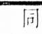 字彙 卷四．山部．頁28．右