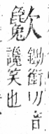 字彙 卷六．欠部．頁69．右