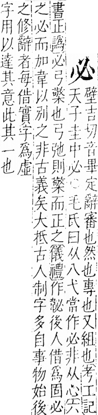 字彙 卷五．心部．頁1．左