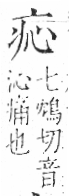 字彙 卷八．疒部．頁32．左