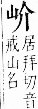 字彙 卷四．山部．頁27．左