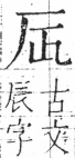 字彙 卷二．厂部．頁85．右