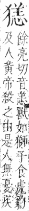 字彙 卷七．犬部．頁84．左