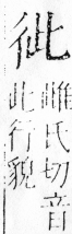 字彙 卷四．彳部．頁78．右