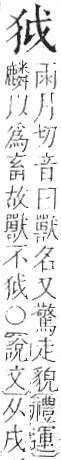 字彙 卷七．犬部．頁79．右