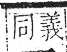 字彙 卷八．目部．頁55．左