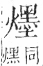 字彙 卷七．火部．頁62．右