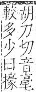 字彙 卷五．手部．頁63．右