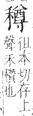 字彙 卷八．禾部．頁101．右