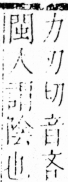 字彙 卷四．尸部．頁25．右