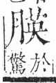 字彙 