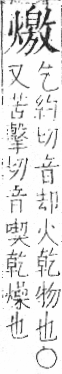 字彙 卷七．火部．頁61．右