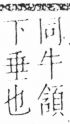 字彙 卷三．口部．頁16．左