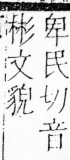 字彙 卷四．彡部．頁77．右