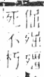 字彙 卷六．歹部．頁74．右