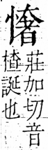 字彙 卷五．心部．頁23．右