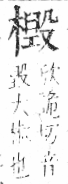 字彙 卷六．木部．頁57．左