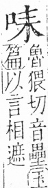 字彙 卷三．口部．頁12．左