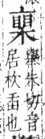 字彙 卷六．木部．頁55．左