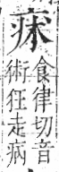 字彙 卷八．疒部．頁33．右