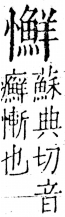 字彙 卷五．心部．頁28．左