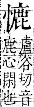 字彙 卷五．心部．頁22．右