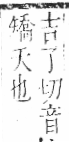 字彙 卷六．歹部．頁72．左