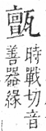 字彙 卷八．瓦部．頁20．右