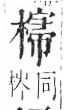 字彙 卷六．木部．頁50．右