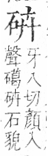 字彙 卷八．石部．頁74．右